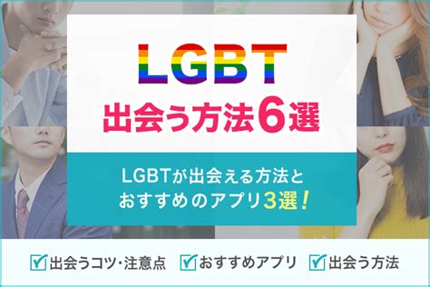 マッチングアプリ lgbt|LGBTが出会う方法6選！出会うためのコツや注意点。